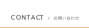 CONTACT/お問い合わせ